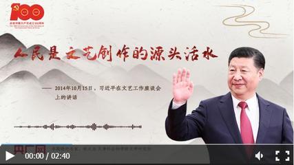 人民是文藝創作的源頭活水 扎根生活沃土，鑄就時代華章